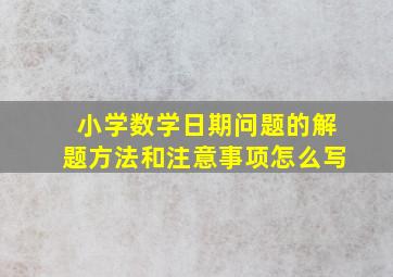 小学数学日期问题的解题方法和注意事项怎么写