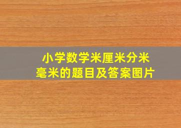 小学数学米厘米分米毫米的题目及答案图片