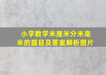 小学数学米厘米分米毫米的题目及答案解析图片