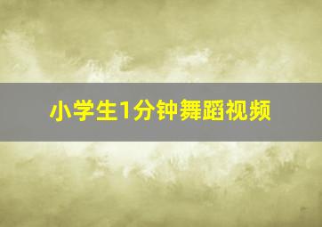 小学生1分钟舞蹈视频