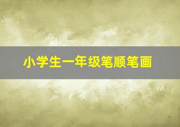 小学生一年级笔顺笔画