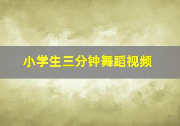 小学生三分钟舞蹈视频