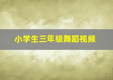 小学生三年级舞蹈视频