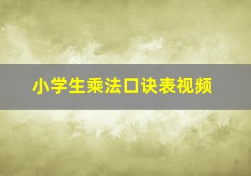 小学生乘法口诀表视频