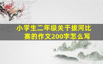 小学生二年级关于拔河比赛的作文200字怎么写