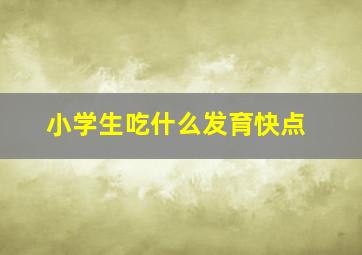 小学生吃什么发育快点