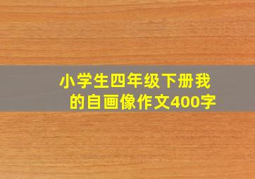 小学生四年级下册我的自画像作文400字