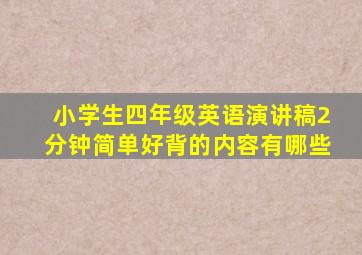 小学生四年级英语演讲稿2分钟简单好背的内容有哪些