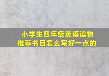 小学生四年级英语读物推荐书目怎么写好一点的