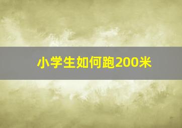 小学生如何跑200米