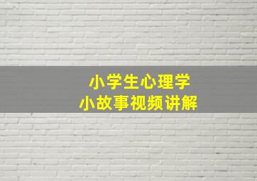 小学生心理学小故事视频讲解