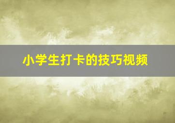 小学生打卡的技巧视频