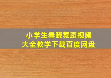 小学生春晓舞蹈视频大全教学下载百度网盘