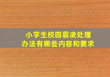 小学生校园霸凌处理办法有哪些内容和要求