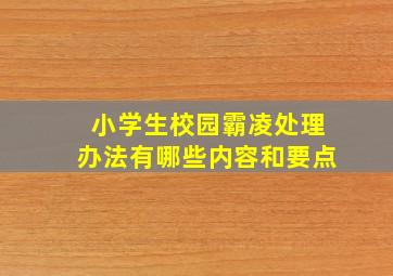 小学生校园霸凌处理办法有哪些内容和要点