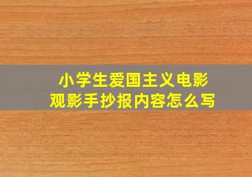 小学生爱国主义电影观影手抄报内容怎么写