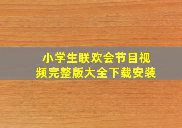 小学生联欢会节目视频完整版大全下载安装