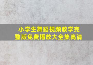 小学生舞蹈视频教学完整版免费播放大全集高清