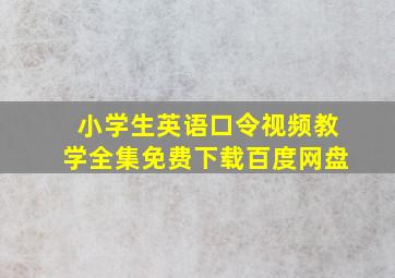 小学生英语口令视频教学全集免费下载百度网盘