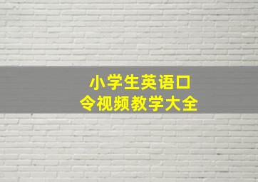 小学生英语口令视频教学大全