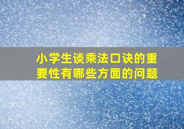 小学生谈乘法口诀的重要性有哪些方面的问题