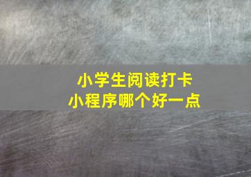 小学生阅读打卡小程序哪个好一点