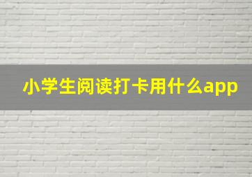 小学生阅读打卡用什么app