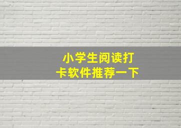 小学生阅读打卡软件推荐一下