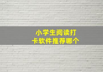 小学生阅读打卡软件推荐哪个