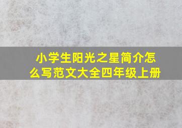 小学生阳光之星简介怎么写范文大全四年级上册