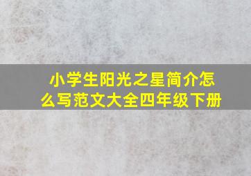 小学生阳光之星简介怎么写范文大全四年级下册