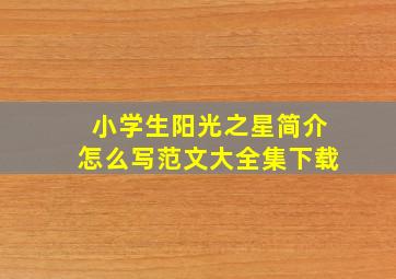 小学生阳光之星简介怎么写范文大全集下载