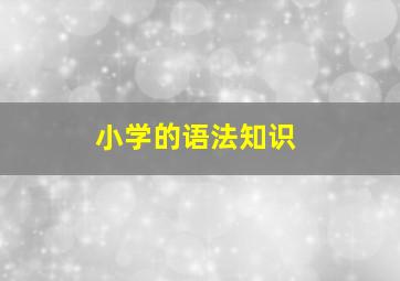 小学的语法知识