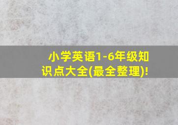 小学英语1-6年级知识点大全(最全整理)!