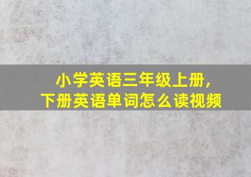 小学英语三年级上册,下册英语单词怎么读视频