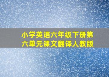 小学英语六年级下册第六单元课文翻译人教版