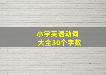 小学英语动词大全30个字数