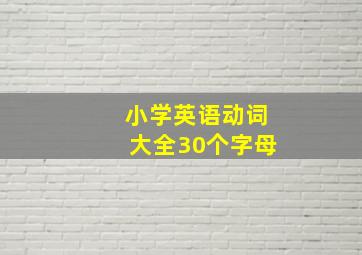 小学英语动词大全30个字母