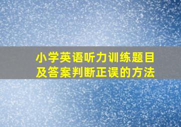 小学英语听力训练题目及答案判断正误的方法