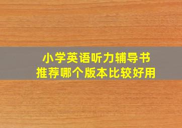 小学英语听力辅导书推荐哪个版本比较好用