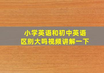 小学英语和初中英语区别大吗视频讲解一下