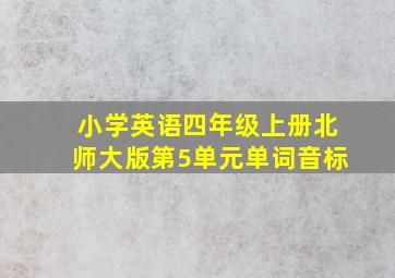 小学英语四年级上册北师大版第5单元单词音标