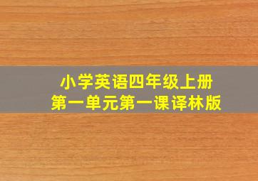 小学英语四年级上册第一单元第一课译林版