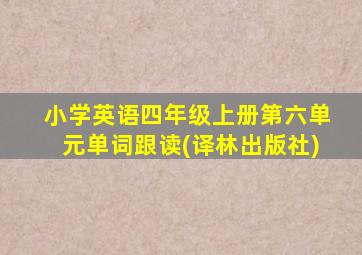 小学英语四年级上册第六单元单词跟读(译林出版社)