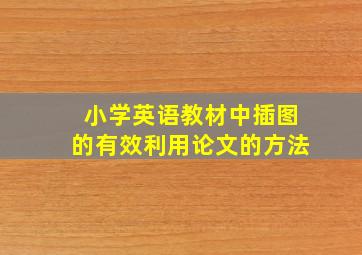 小学英语教材中插图的有效利用论文的方法