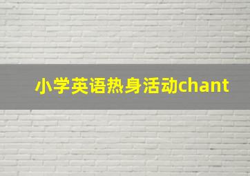 小学英语热身活动chant