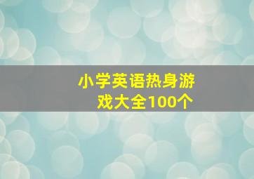 小学英语热身游戏大全100个