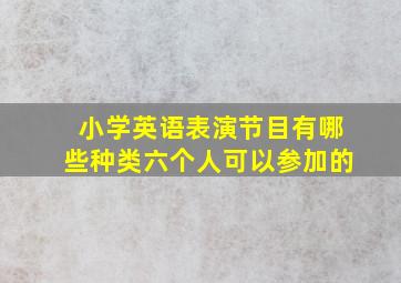 小学英语表演节目有哪些种类六个人可以参加的