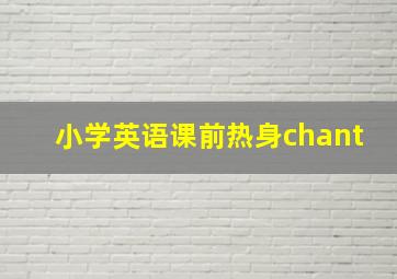 小学英语课前热身chant