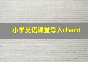 小学英语课堂导入chant